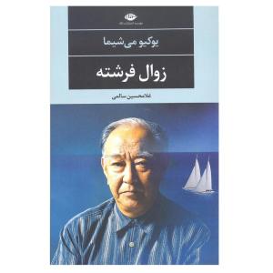 کتاب زوال فرشته اثر یوکیو می شیما نشر نگاه