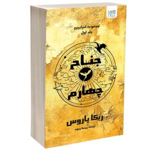 کتاب جناح چهارم اثر ربکا یاروس ترجمه پریسا رجوند نشر آذرگون