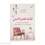 کتاب لذت کمتر داشتن اثر فرانسین جی انتشارات کتاب کوله پشتی