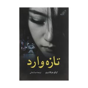 کتاب تازه وارد اثر کیگو هیگاشینو نشر کتاب کوله پشتی
