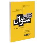 کتاب کتاب سوال اثر مایکل کروگروس و رومن شاپلر انتشارات یوشیتا