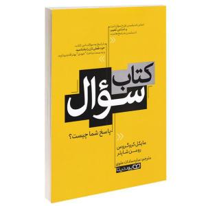 کتاب کتاب سوال اثر مایکل کروگروس و رومن شاپلر انتشارات یوشیتا