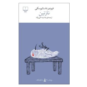 کتاب نازنین اثر فیودور داستایوسکی نشر چشمه