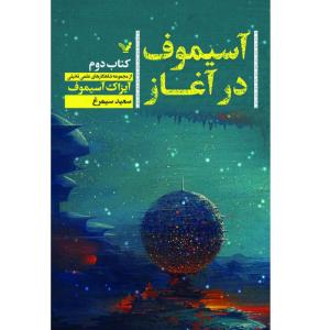کتاب آسیموف در آغاز اثر آیزاک آسیموف نشر کتابسرای تندیس
