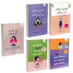 کتاب تصمیم گرفتم خودم باشم، تصمیم گرفتم بی خیال باشم، می خواهم بمیرم ولی دوست دارم دوکبوکی بخورم 1 و 2 و اول عاشق خودت باش اثر جمعی از نویسندگان نشر آذرگون 5 جلدی