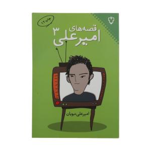 کتاب قصه های امیرعلی 3 اثر امیرعلی نبویان نشر نقش و نگار