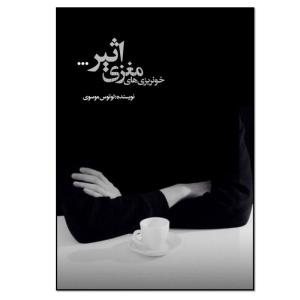 کتاب خونریزی های مغزی اثیر اثر لوتوس موسوی انتشارات نسل روشن