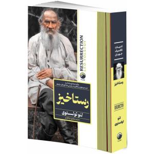 کتاب رستاخیز اثر لئو تولستوی ترجمه شقایق ذوالفقاری انتشارات هیتا