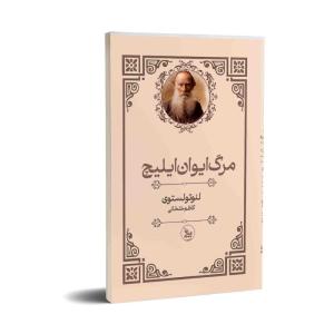 کتاب مرگ ایوان ایلیچ اثرلئو تولستوی ترجمه کاظم خلخالی انتشارات چلچله