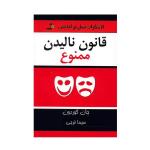 کتاب قانون نالیدن ممنوع اثر جان گوردون
