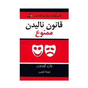 کتاب قانون نالیدن ممنوع اثر جان گوردون