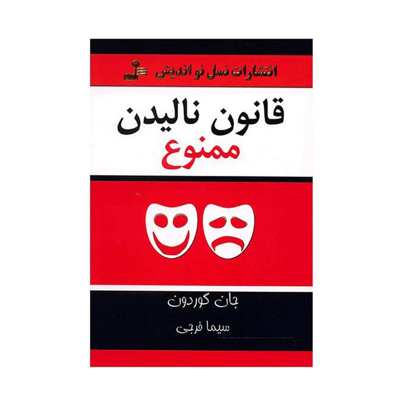 کتاب قانون نالیدن ممنوع اثر جان گوردون