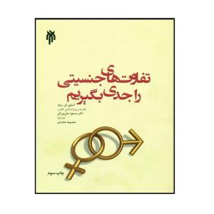 کتاب تفاوتهای جنسیتی را جدی بگیریم اثر استون ای . رودز انتشارات پژوهشگاه حوزه و دانشگاه