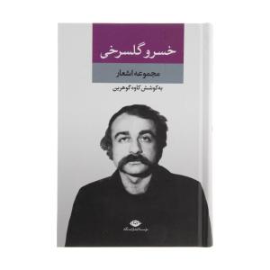 کتاب مجموعه اشعار خسرو گلسرخی اثر خسرو گلسرخی نشر نگاه