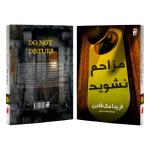 کتاب مزاحم نشوید اثر فریدا مک فادن ترجمه پریسا رجوند نشر آذرگون