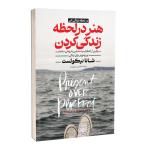 کتاب	در لحظه زندگی کن  اثر شانا نیکوئست ترجمه گیتی شهیدی انتشارات آستان مهر