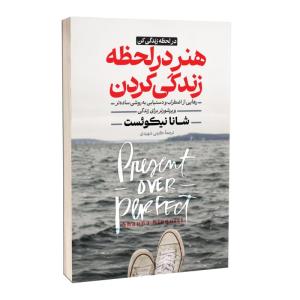 کتاب	در لحظه زندگی کن  اثر شانا نیکوئست ترجمه گیتی شهیدی انتشارات آستان مهر