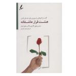 کتاب هشت قرار عاشقانه اثر جمعی از نویسندگان انتشارات سایه سخن