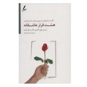 کتاب هشت قرار عاشقانه اثر جمعی از نویسندگان انتشارات سایه سخن