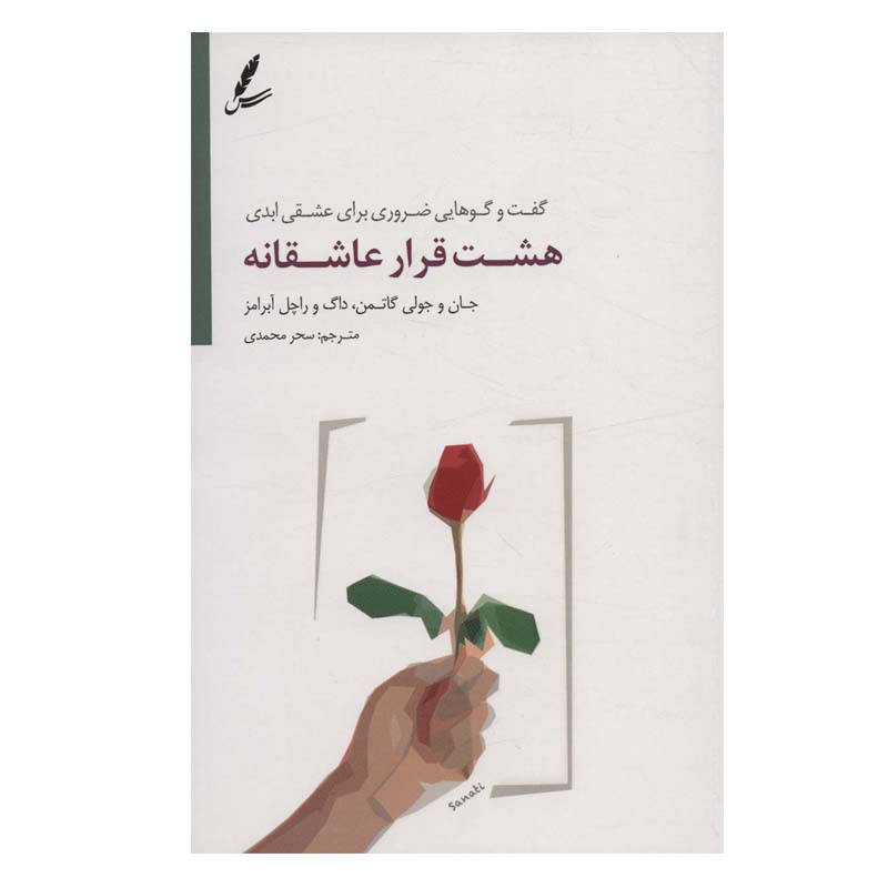 کتاب هشت قرار عاشقانه اثر جمعی از نویسندگان انتشارات سایه سخن