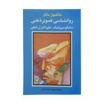 کتاب روانشناسی تصویر ذهنی اثر ماکسول مالتز انتشارات شباهنگ