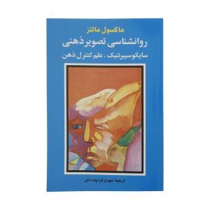 کتاب روانشناسی تصویر ذهنی اثر ماکسول مالتز انتشارات شباهنگ