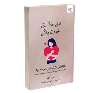 کتاب اول عاشق خودت باش اثر مارک رکلاو نشر آذرگون