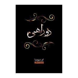 کتاب دو راهی اثر ام سوسا ترجمه ندا خطائی انتشارات وهان