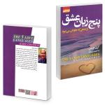کتاب پنج زبان عشق اثر گری چاپمن نشر آتیسا