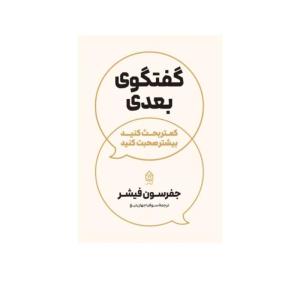 کتاب در گفتگوی بعدی کمتر بحث کنید بیشتر صحبت کنید اثر جفرسون فیشر ترجمه سوفیا جهان تیغ انتشارات آریاس