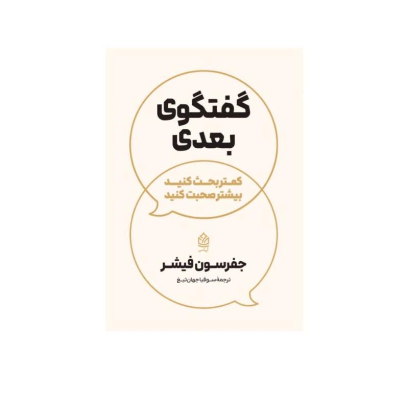 کتاب در گفتگوی بعدی کمتر بحث کنید بیشتر صحبت کنید اثر جفرسون فیشر ترجمه سوفیا جهان تیغ انتشارات آریاس