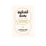 کتاب در گفتگوی بعدی کمتر بحث کنید بیشتر صحبت کنید اثر جفرسون فیشر ترجمه سوفیا جهان تیغ انتشارات آریاس