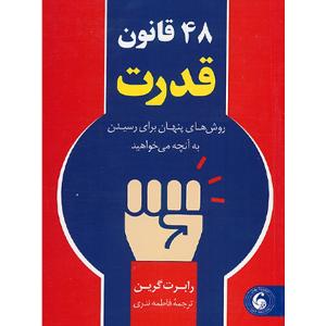 کتاب 48 قانون قدرت اثر رابرت گرین ترجمه فاطمه ندری انتشارات وهان