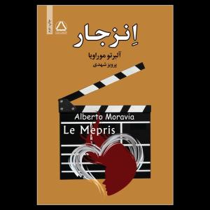 کتاب انزجار اثر  آلبرتو موراویا انتشارات مجید