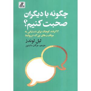 کتاب چگونه با ديگران صحبت كنيم اثر ليل لوندز ترجمه مژگان دانشور انتشارات بهزاد