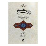 کتاب ديوان حافظ اثر قاسم غنی انتشارات بيهق