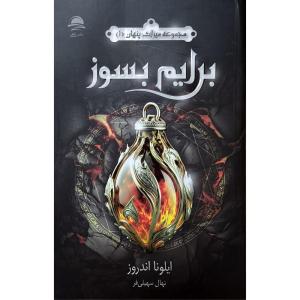 کتاب برایم بسوز اثر ایلونا اندروز نشر ماهی