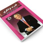 کتاب قدرت توانگری اثر برایان تریسی نشر زرین کلک