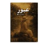 کتاب عبور اثر فاطمه ارزانی‌ نژاد نشر متخصصان