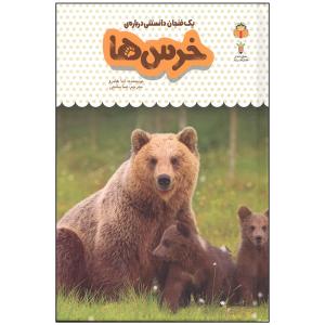 کتاب یک فنجان دانستنی درباره خرس ها اثر اما هلبرو انتشارات نوشته