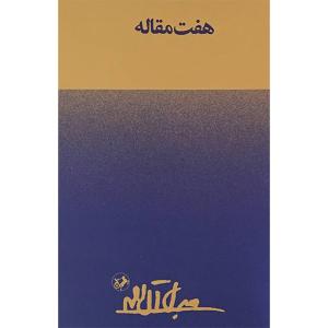 کتاب هفت مقاله اثر جلال آل احمد نشر امير كبير