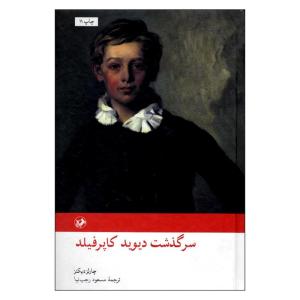 کتاب سرگذشت دیوید کاپرفیلد اثر چارلز دیکنز نشر امیر کبیر