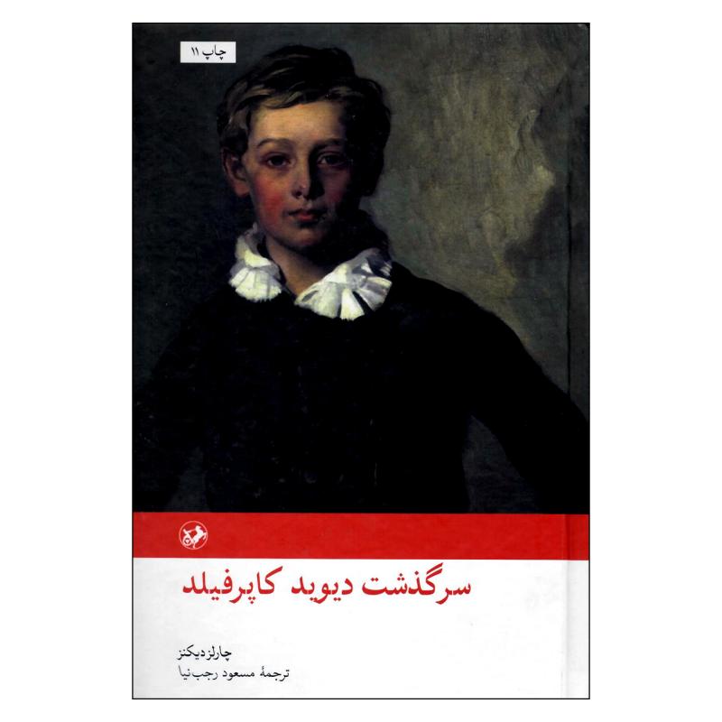 کتاب سرگذشت دیوید کاپرفیلد اثر چارلز دیکنز نشر امیر کبیر