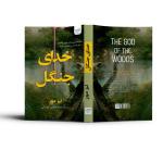 کتاب خدای جنگل اثر لیز مور ترجمه حمید هاشمی کهندانی نشر آذرگون