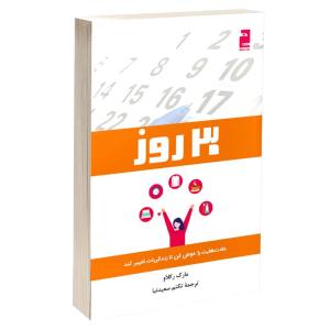 کتاب 30 روز اثر مارک رکلاو ترجمه تکتم سعیدنیا نشر آذرگون