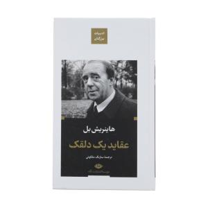 کتاب عقاید یک دلقک اثر هاینریش بل نشر نگاه