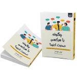 کتاب چگونه با هر کسی صحبت کنیم اثر لیل لوندز نشر آذرگون