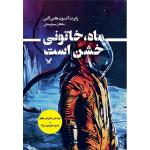 کتاب ماه خاتونی خشن است اثر رابرت آنسون هاین لاین انتشارات کتابسرای تندیس