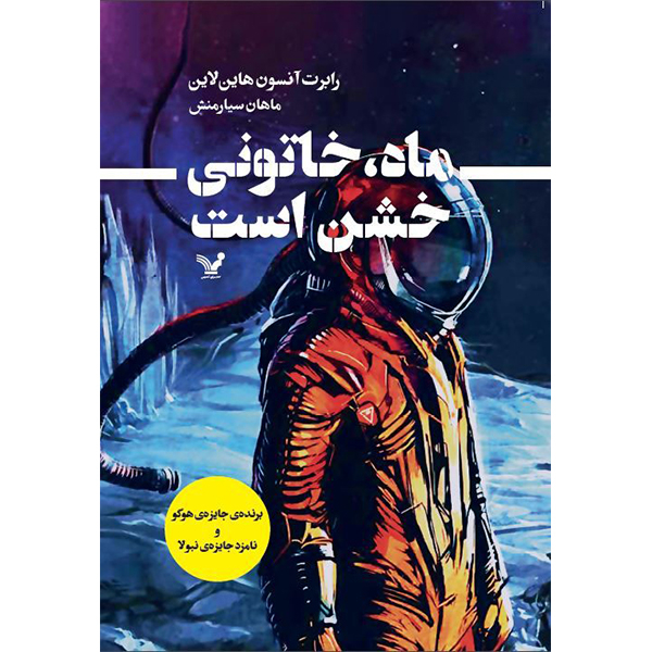 کتاب ماه خاتونی خشن است اثر رابرت آنسون هاین لاین انتشارات کتابسرای تندیس