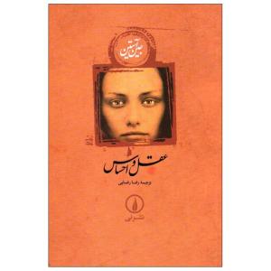 کتاب عقل و احساس اثر جین آستین نشر نی